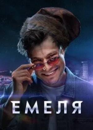 Емеля (сериал 2024)