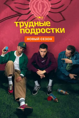 Трудные подростки (сериал 2019)
