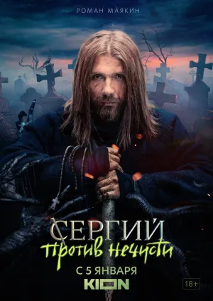 Сергий против нечисти (сериал 2022)