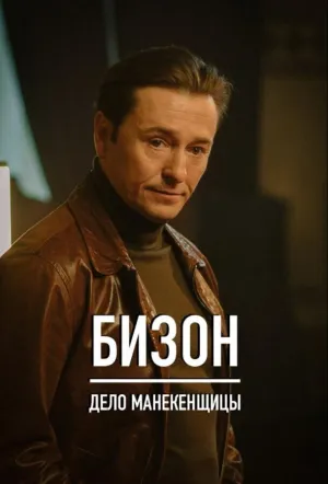 Охота на Бизона (сериал 2023)