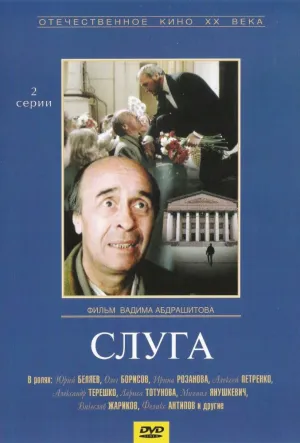 Слуга (1988)