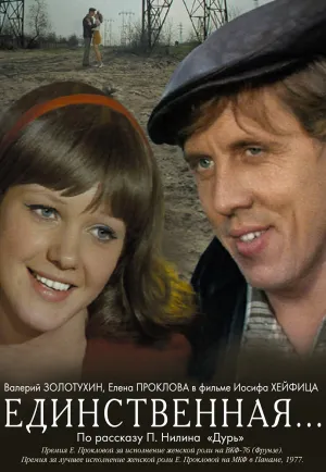 Единственная… (1975)