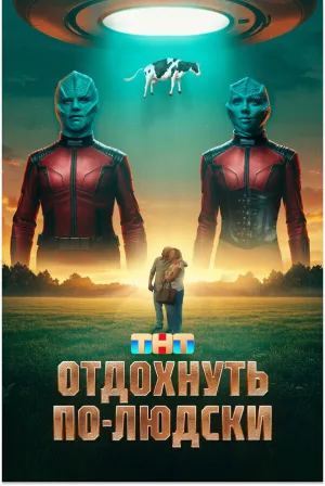 Отдохнуть по-людски (2025)