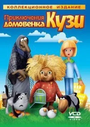Приключения домовенка Кузи. Коллекционное издание (1984)