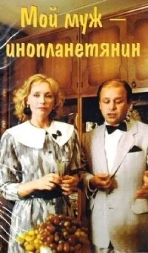 Мой муж — инопланетянин (1990)