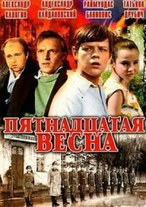 Пятнадцатая весна (1972)