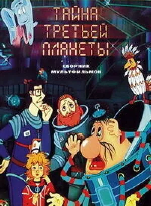 Тайна третьей планеты (1981)
