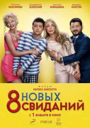 8 новых свиданий (2014)