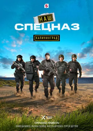 Наш спецназ. Калининград (сериал 2025)