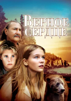 Верное сердце (1997)