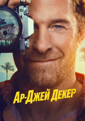Частный детектив Эр Джей Декер (сериал 2026)