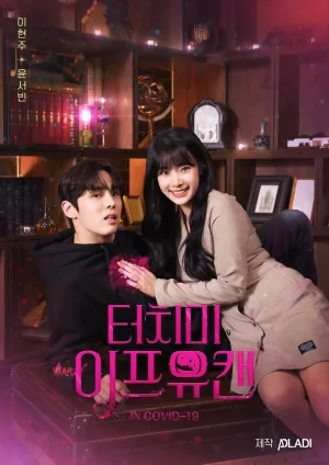 Прикоснись ко мне, если сможешь (сериал 2020)