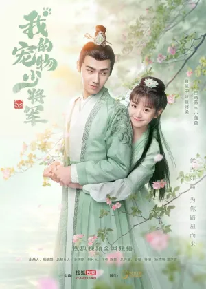 Мой юный питомец генерал (сериал 2021)