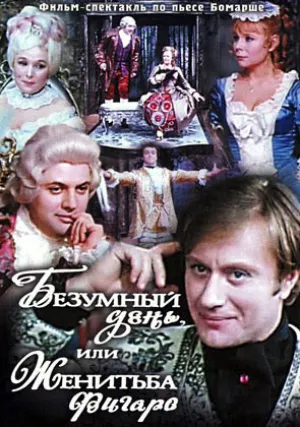 Безумный день, или Женитьба Фигаро (1974)