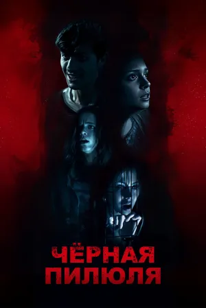 Чёрная пилюля (сериал 2025)