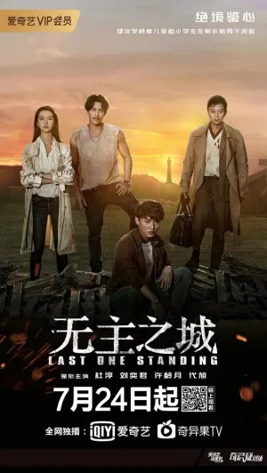 Последний оставшийся (сериал 2019)