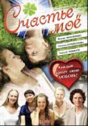 Счастье мое (2007)