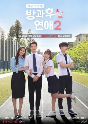 Любовь после школы (сериал 2017)