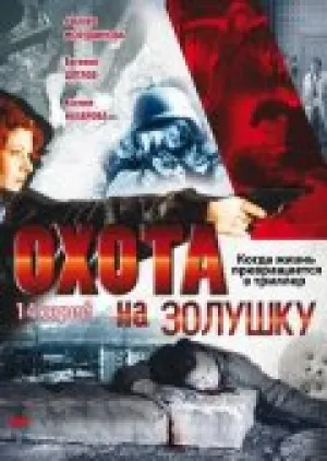 Охота на Золушку (сериал 2000)
