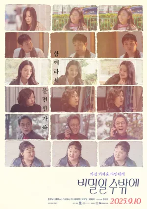 Это тайна (2025)