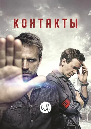 Контакты (сериал 2015)