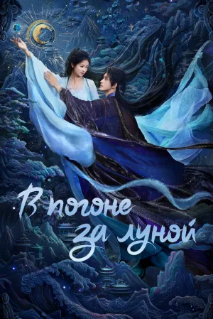 В погоне за луной (сериал 2025)