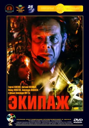 Экипаж (1979)