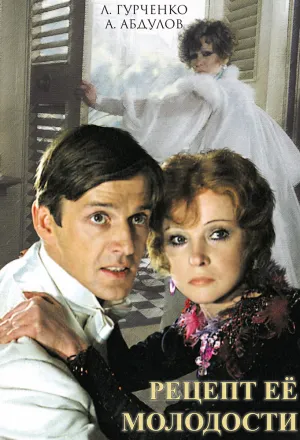 Рецепт ее молодости (1983)
