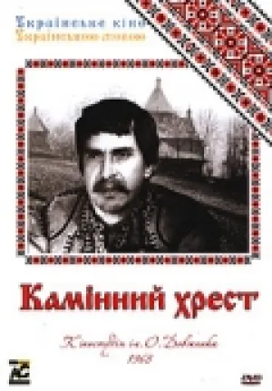 Каменный крест (1968)