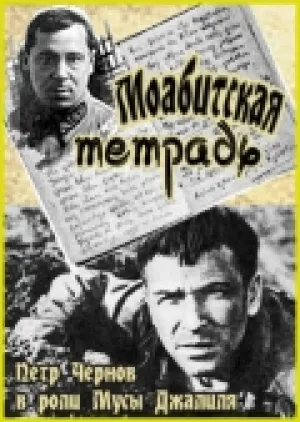 Моабитская тетрадь (1968)