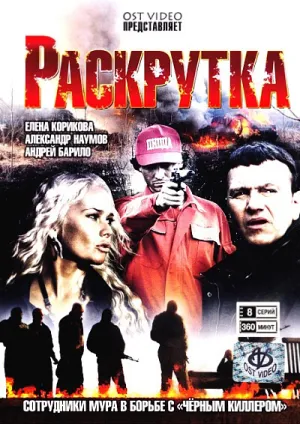 Раскрутка (сериал 2010)