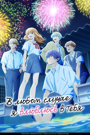 В любом случае я влюблюсь в тебя (сериал 2025)