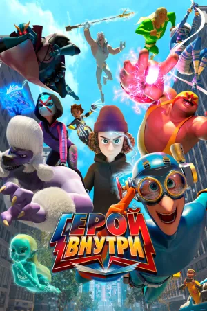 Герой внутри (сериал 2023)