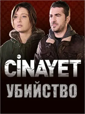 Убийство (сериал 2014)