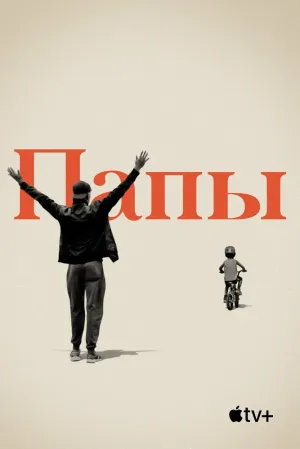 Папы (2019)