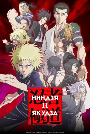Ниндзя и якудза (сериал 2025)