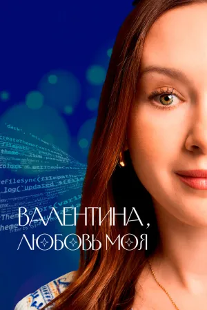 Валентина, любовь моя (сериал 2024)