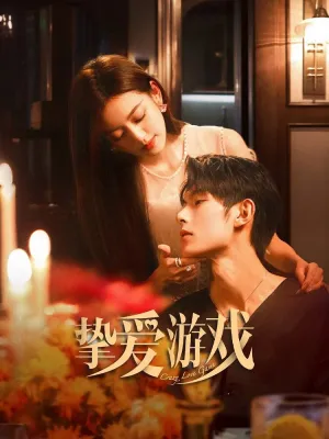 Игра в настоящую любовь (сериал 2025)