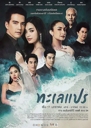 Море перемен (сериал 2020)