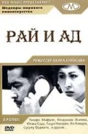 Рай и ад (1963)
