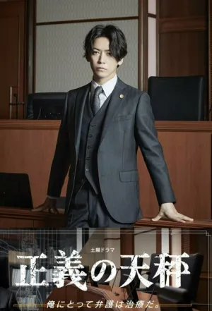 Правосудие (сериал 2021)