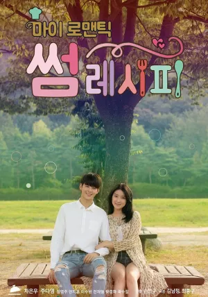 Мой романтический особенный рецепт (сериал 2016)