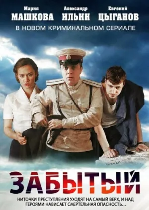 Забытый (сериал 2011)