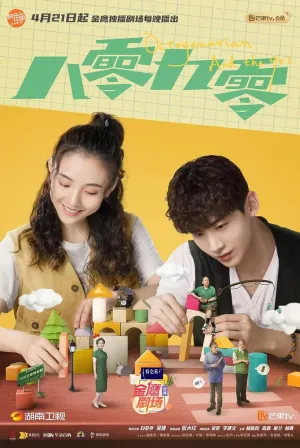 Пожилые и дети девяностых (сериал 2021)