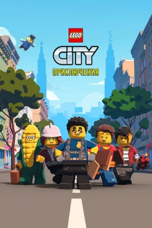 LEGO City Приключения (сериал 2019)