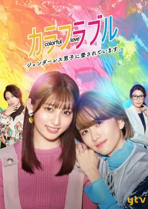 Красочная любовь (сериал 2021)