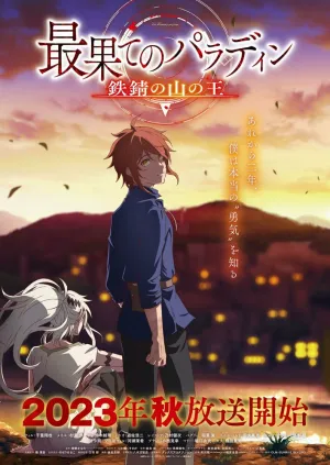 Паладин издалека 2 (сериал 2021)