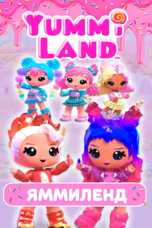 Яммиленд (сериал 2024)