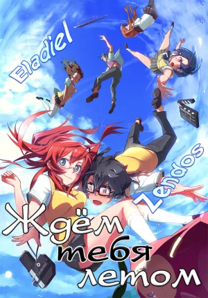 Ждём тебя летом (сериал 2012)