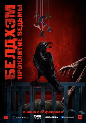 Белдхэм. Проклятие ведьмы (2023)